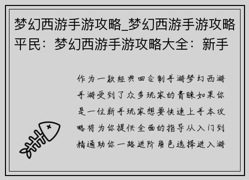 梦幻西游手游攻略_梦幻西游手游攻略平民：梦幻西游手游攻略大全：新手入门到精通进阶