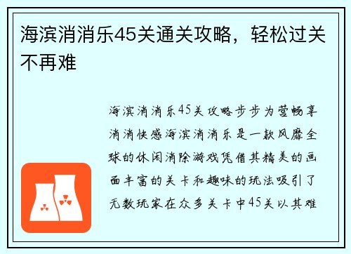海滨消消乐45关通关攻略，轻松过关不再难