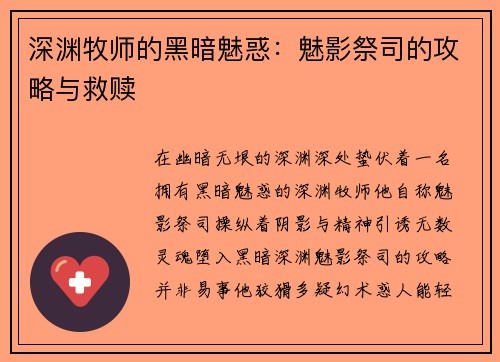 深渊牧师的黑暗魅惑：魅影祭司的攻略与救赎