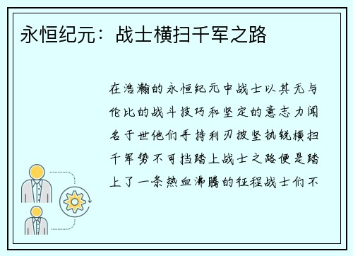 永恒纪元：战士横扫千军之路