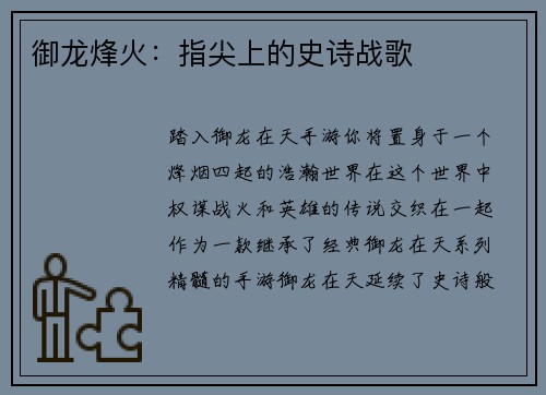 御龙烽火：指尖上的史诗战歌