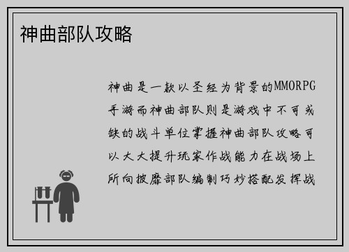 神曲部队攻略