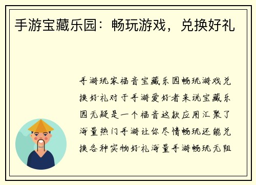 手游宝藏乐园：畅玩游戏，兑换好礼