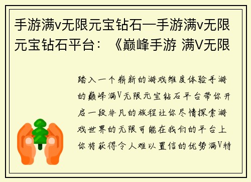 手游满v无限元宝钻石—手游满v无限元宝钻石平台：《巅峰手游 满V无限资源 纵横游戏世界》