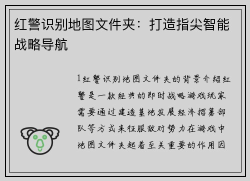 红警识别地图文件夹：打造指尖智能战略导航