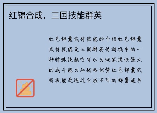 红锦合成，三国技能群英