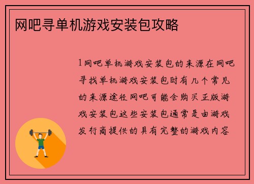 网吧寻单机游戏安装包攻略