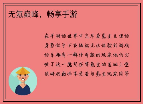 无氪巅峰，畅享手游