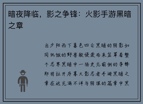 暗夜降临，影之争锋：火影手游黑暗之章