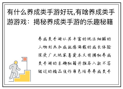 有什么养成类手游好玩,有啥养成类手游游戏：揭秘养成类手游的乐趣秘籍：八款不容错过的精品推荐