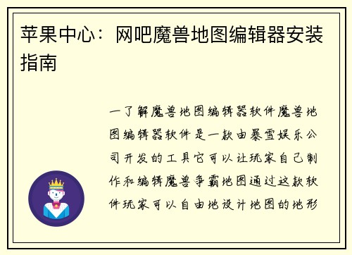 苹果中心：网吧魔兽地图编辑器安装指南