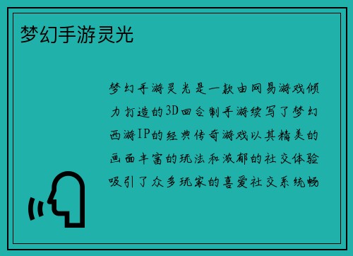 梦幻手游灵光