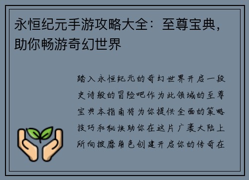 永恒纪元手游攻略大全：至尊宝典，助你畅游奇幻世界