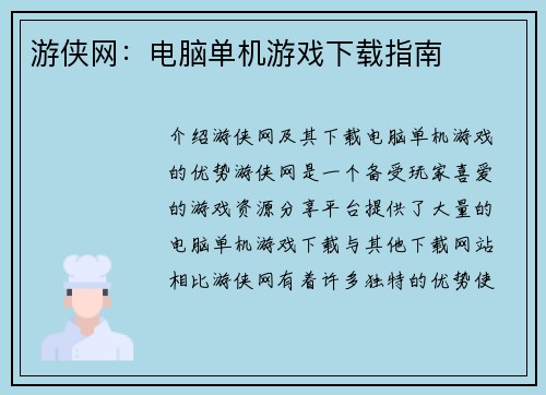 游侠网：电脑单机游戏下载指南