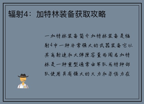 辐射4：加特林装备获取攻略