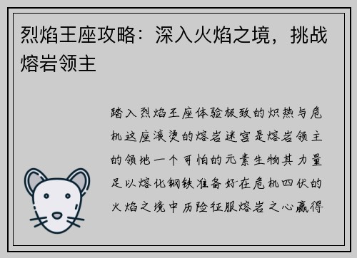 烈焰王座攻略：深入火焰之境，挑战熔岩领主