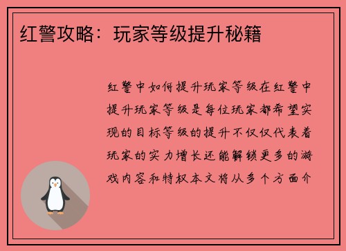红警攻略：玩家等级提升秘籍