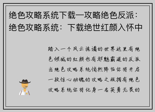 绝色攻略系统下载—攻略绝色反派：绝色攻略系统：下载绝世红颜入怀中