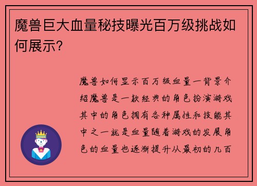 魔兽巨大血量秘技曝光百万级挑战如何展示？