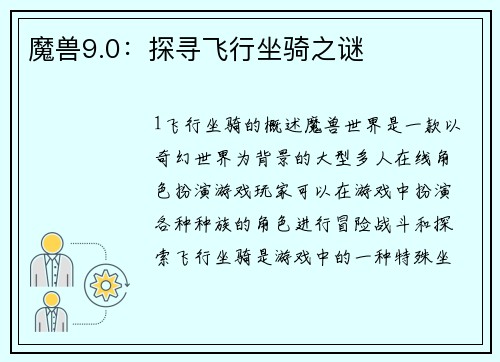 魔兽9.0：探寻飞行坐骑之谜
