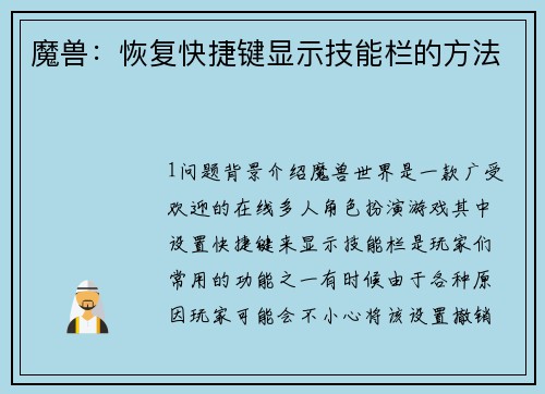 魔兽：恢复快捷键显示技能栏的方法