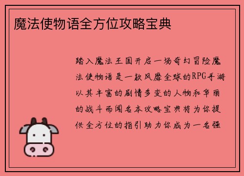 魔法使物语全方位攻略宝典