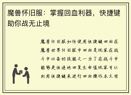 魔兽怀旧服：掌握回血利器，快捷键助你战无止境