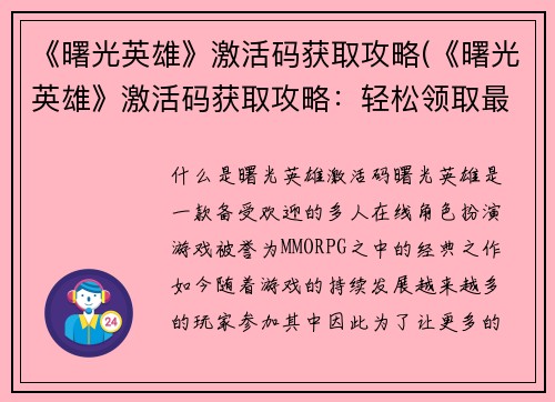 《曙光英雄》激活码获取攻略(《曙光英雄》激活码获取攻略：轻松领取最新激活码！)