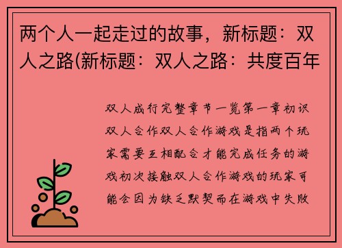 两个人一起走过的故事，新标题：双人之路(新标题：双人之路：共度百年时光)