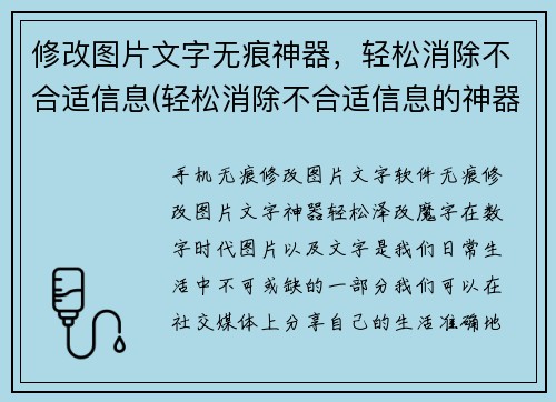 修改图片文字无痕神器，轻松消除不合适信息(轻松消除不合适信息的神器：图片文字无痕编辑器)