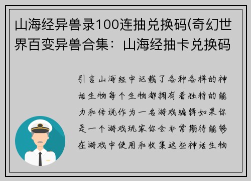 山海经异兽录100连抽兑换码(奇幻世界百变异兽合集：山海经抽卡兑换码)