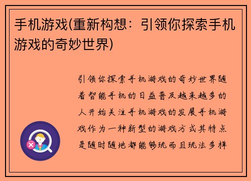 手机游戏(重新构想：引领你探索手机游戏的奇妙世界)