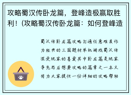 攻略蜀汉传卧龙篇，登峰造极赢取胜利！(攻略蜀汉传卧龙篇：如何登峰造极赢得胜利？)