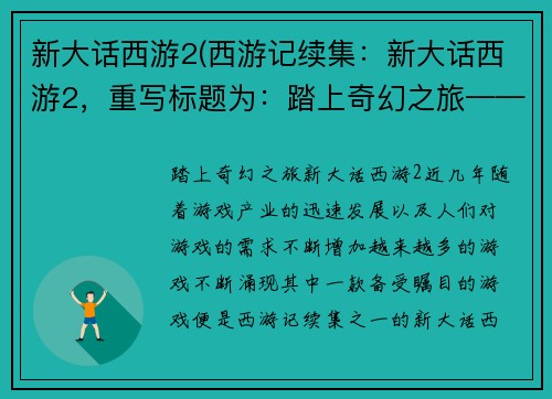 新大话西游2(西游记续集：新大话西游2，重写标题为：踏上奇幻之旅——新大话西游2。)