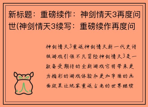 新标题：重磅续作：神剑情天3再度问世(神剑情天3续写：重磅续作再度问世)